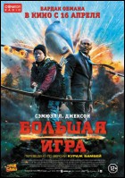 Постер Большая игра (55 Кб)