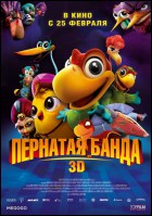 Постер Пернатая банда (3D) (23 Кб)