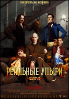 Постер Реальные упыри (89 Кб)