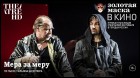 Постер Мера за меру (TheatreHD) (57 Кб)