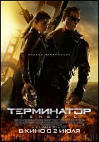 Постер Терминатор: Генезис (3D) (34 Кб)