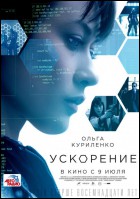 Постер Ускорение (37 Кб)