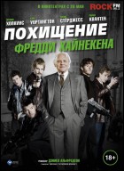 Постер Похищение Фредди Хайнекена (59 Кб)