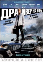 Постер Драйвер на ночь (55 Кб)