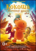 Постер Кокоша – маленький дракон (3D) (48 Кб)