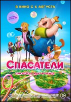 Постер Спасатели (3D) (27 Кб)