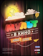 Постер МУЛЬТ в кино. Выпуск №13 (33 Кб)