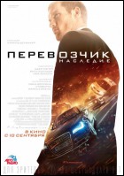 Постер Перевозчик: Наследие (47 Кб)