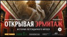 Постер Открывая Эрмитаж (TheatreHD) (59 Кб)