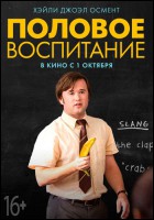 Постер Половое воспитание (41 Кб)