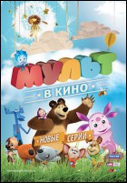 Постер Мульт в кино. Выпуск №14 (32 Кб)