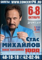 Постер Стас Михайлов (37 Кб)