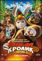 Постер Кунг-фу Кролик: Повелитель огня (2D) (43 Кб)