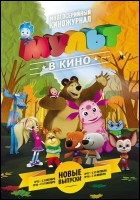 Постер Мульт в кино. Выпуск №16 (54 Кб)