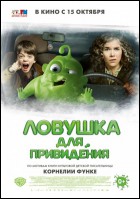 Постер Ловушка для привидения (52 Кб)