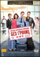 Постер Без границ (55 Кб)