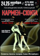 Постер Кармен-сюита. Посвящение Плисецкой (49 Кб) Постер Кармен-сюита. Посвящение Плисецкой (49 Кб)