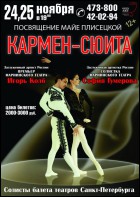 Постер Кармен-сюита. Посвящение Плисецкой (49 Кб)