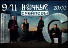 Постер Ночные Снайперы (45 Кб)