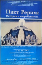 Постер Пакт Рериха. История и современность (49 Кб)