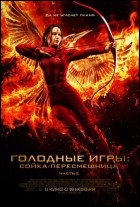 Постер Голодные игры: Сойка-пересмешница. Часть II (3D) (30 Кб)