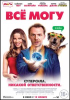 Постер Все могу (79 Кб)