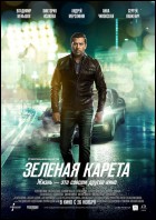 Постер Зеленая карета (55 Кб)