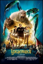 Постер Ужастики (3D) (56 Кб)