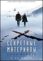 Постер Секретные материалы 2: Хочу верить (58 Кб)