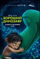 Постер Хороший динозавр (2D) (41 Кб) Постер Хороший динозавр (2D) (41 Кб)