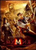 Постер Мумия 3: могила императора драконов (62 Кб)