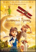 Постер Маленький принц (3D) (55 Кб)