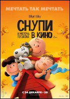 Постер Снупи и мелочь пузатая в кино (3D) (50 Кб)