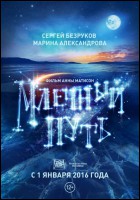 Постер Млечный путь (58 Кб)