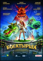 Постер Богатырша (3D) (48 Кб)