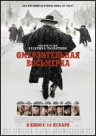 Постер Омерзительная восьмерка (51 Кб)