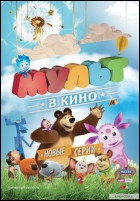 Постер Мульт в кино. Выпуск №23 (75 Кб)