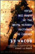 Постер 13 часов: Тайные солдаты Бенгази (52 Кб)