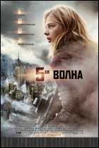 Постер 5-я волна (61 Кб)