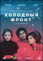 Постер Холодный фронт (22 Кб) Постер Холодный фронт (22 Кб)