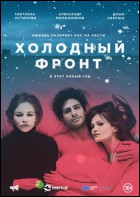 Постер Холодный фронт (22 Кб)