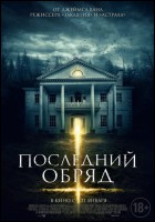 Постер Последний обряд (34 Кб)