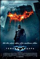 Постер Бэтмен: темный рыцарь (159 Кб)