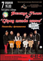 Постер Розендо Гомес и Gipsy Mundo Nuevo (55 Кб) Постер Розендо Гомес и Gipsy Mundo Nuevo (55 Кб)