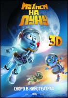 Постер Мухнем на Луну 3D (58 Кб)