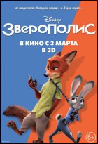 Постер Зверополис (3D) (46 Кб)