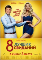 Постер 8 лучших свиданий (77 Кб)