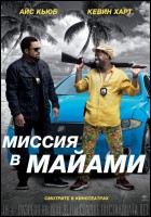 Постер Миссия в Майами (79 Кб)