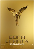 Постер Боги Египта (2D) (60 Кб)