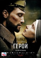 Постер Герой (60 Кб) Постер Герой (60 Кб)